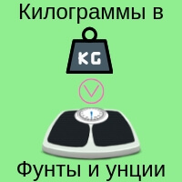 Преобразователь килограммы в фунты и унции