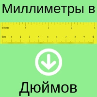 Конвертировать мм в дюймы - [Конвертировать дюймы в мм]